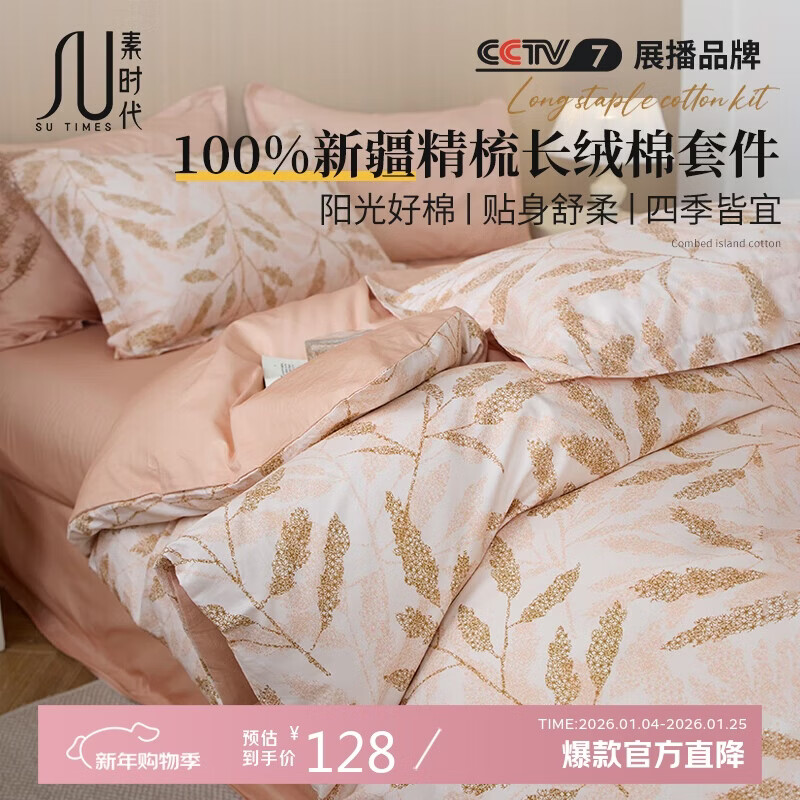 素时代纯棉四件套 100%纯棉印花四件套床单被套简约床上套件 1.5/1.8m床 嫣然-米【100%全棉】