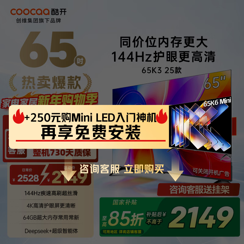 酷开（coocaa）创维电视K3 2025款 65英寸 144Hz高刷 AI声控 投屏 2+64GB 液晶 平板电视 以旧换新 65P3F 65英寸
