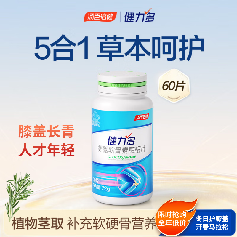 健力多氨糖软骨素葛根钙片60片汤臣倍健多效合一买一送一 有效期26年5月