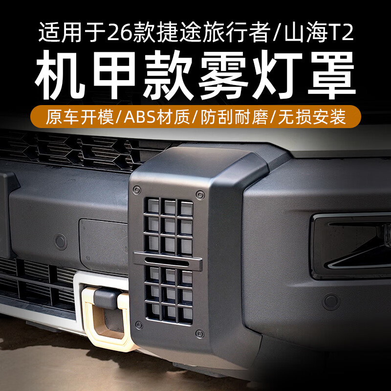 万桭26款捷途旅行者大灯罩前后雾灯保护罩尾灯保护框外饰改装用品配件 前+后雾灯罩4片【亮黑】 26款捷途旅行者/C-DM