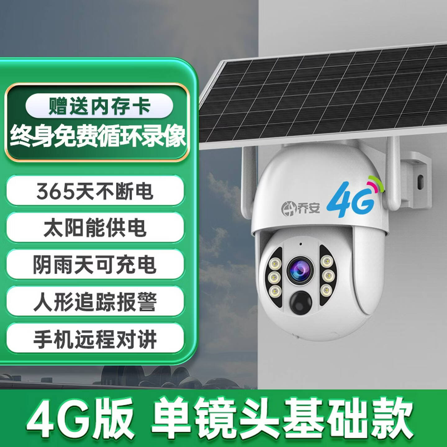 乔安（JOOAN）太阳能监视器摄像头手机远程室外4G无需电无需网野外监视器WI 4G版单镜头基础款 30天全天循环录影   长焦(视距15-30米，角度40-60度) 9