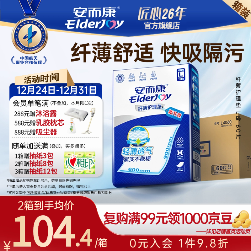 安而康（Elderjoy）纤薄护理垫一次性成人床垫产褥垫安尔康老人孕产妇隔尿垫包装升级 【60*90cm】纤薄 L码60片