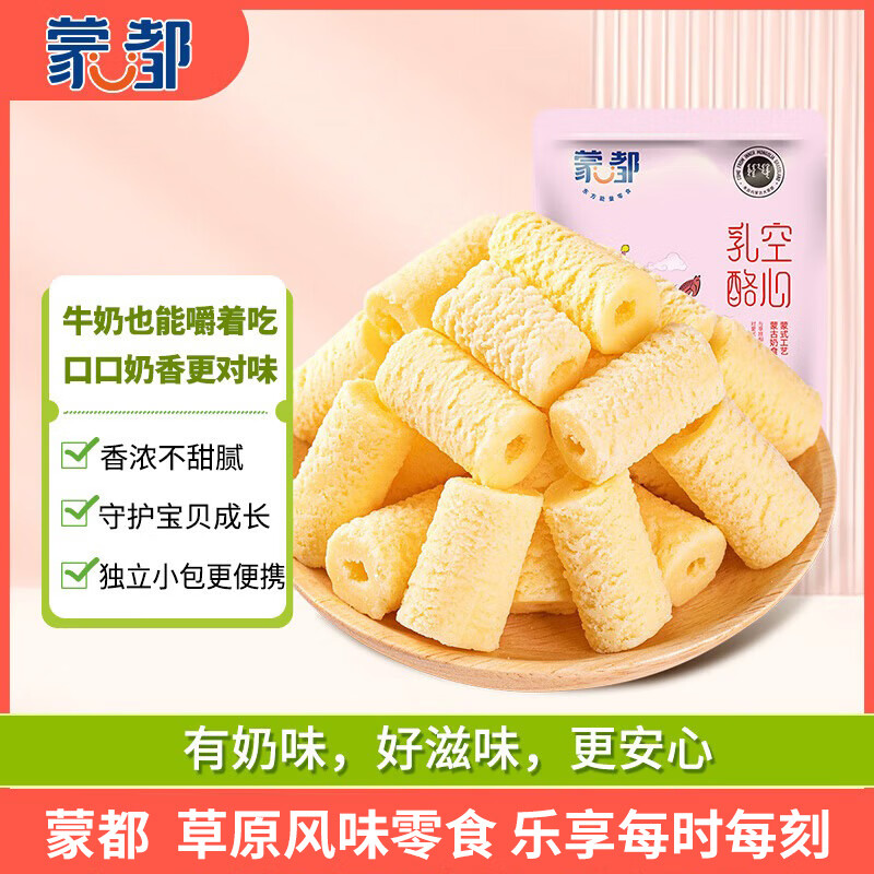 蒙都 空心乳酪50g原奶味 休闲零食 内蒙古特产 奶味零食