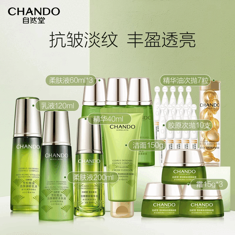自然堂（CHANDO）【店播专属】雪松御龄水乳精华礼盒紧致抗皱护肤套装 洁水乳精+中样9件套