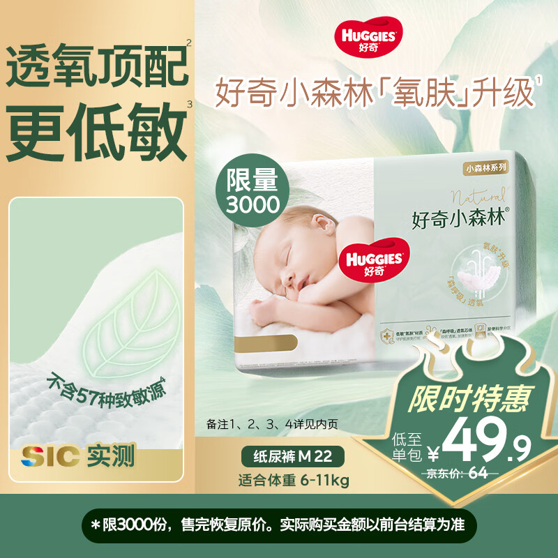 好奇（Huggies）小森林纸尿裤M22片(6-11kg)尿不湿心钻【透氧顶配更低敏】