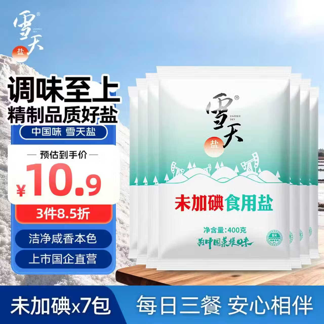 雪天精制盐400g*7 【未加碘】食用盐天然深层岩盐 家用调味品烹饪调料