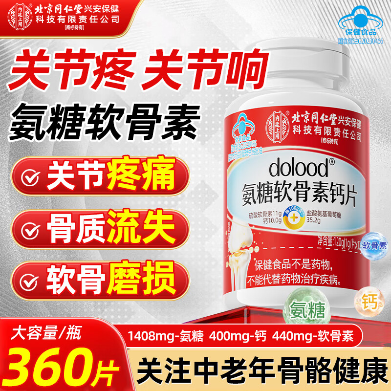 同仁堂（TRT）氨糖软骨素补加盐酸氨基葡萄糖钙片中老年人骨质疏松腰腿疼3瓶装