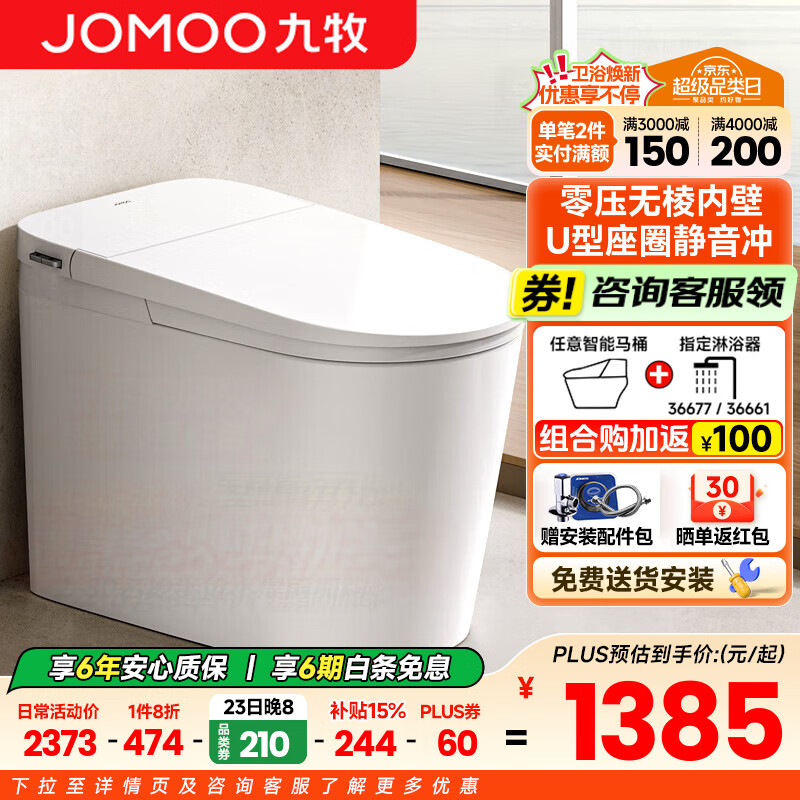 九牧（JOMOO）轻智能马桶一级水效无水压限制无棱易洁免触脚感抗菌坐便器 【无棱内壁静音冲】SQ6451 305/300mm