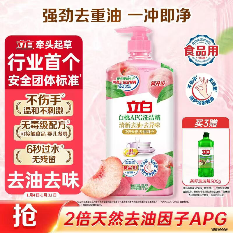 立白白桃APG洗洁精1kg A类果蔬奶瓶洗洁剂洗碗液洗涤灵高效去油除味  
