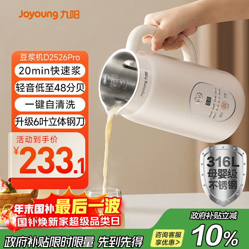 九阳豆浆机0.6L轻巧容量316L不锈钢破壁机小型家用多功能【最新款】榨汁机D2526Pro政府补贴