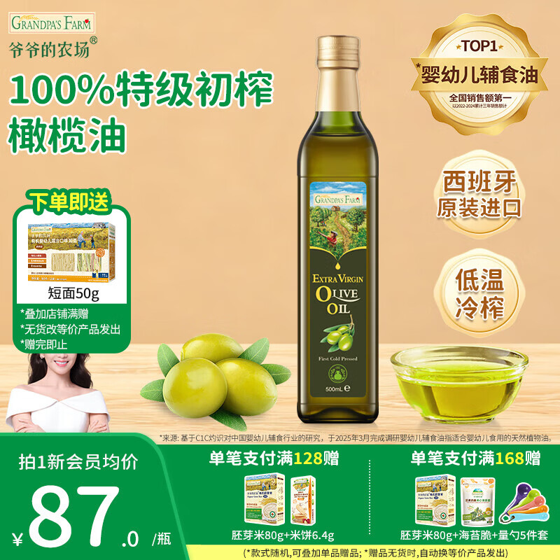 爷爷的农场宝宝辅食油 宝宝儿童辅食油热炒凉拌冷轧进口营养食用油 特级橄榄油500ml
