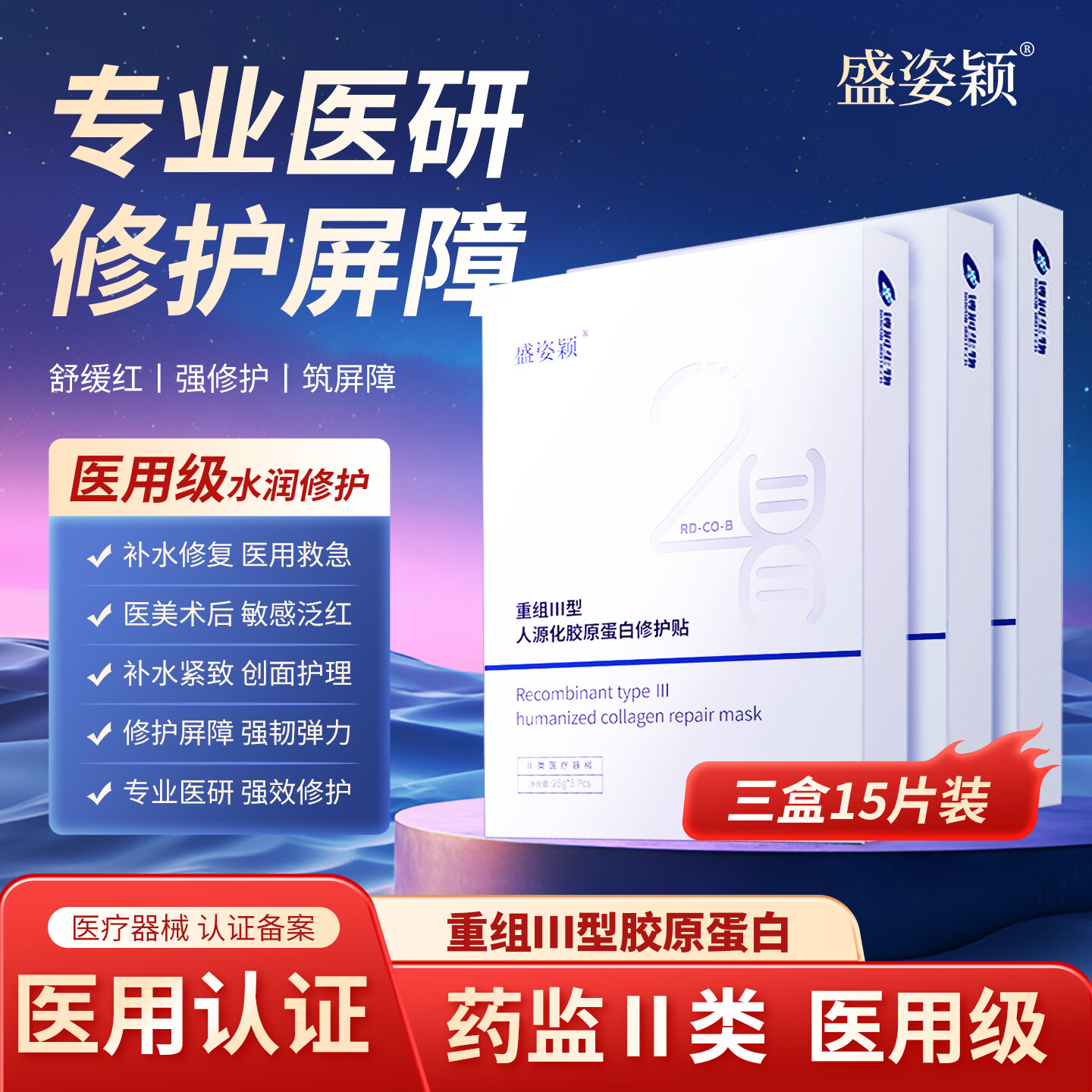 盛姿颖重组Ⅲ型胶原蛋白修护贴肌肤屏障注胶原深修护创面舒缓修护面膜 修护贴3盒15片装