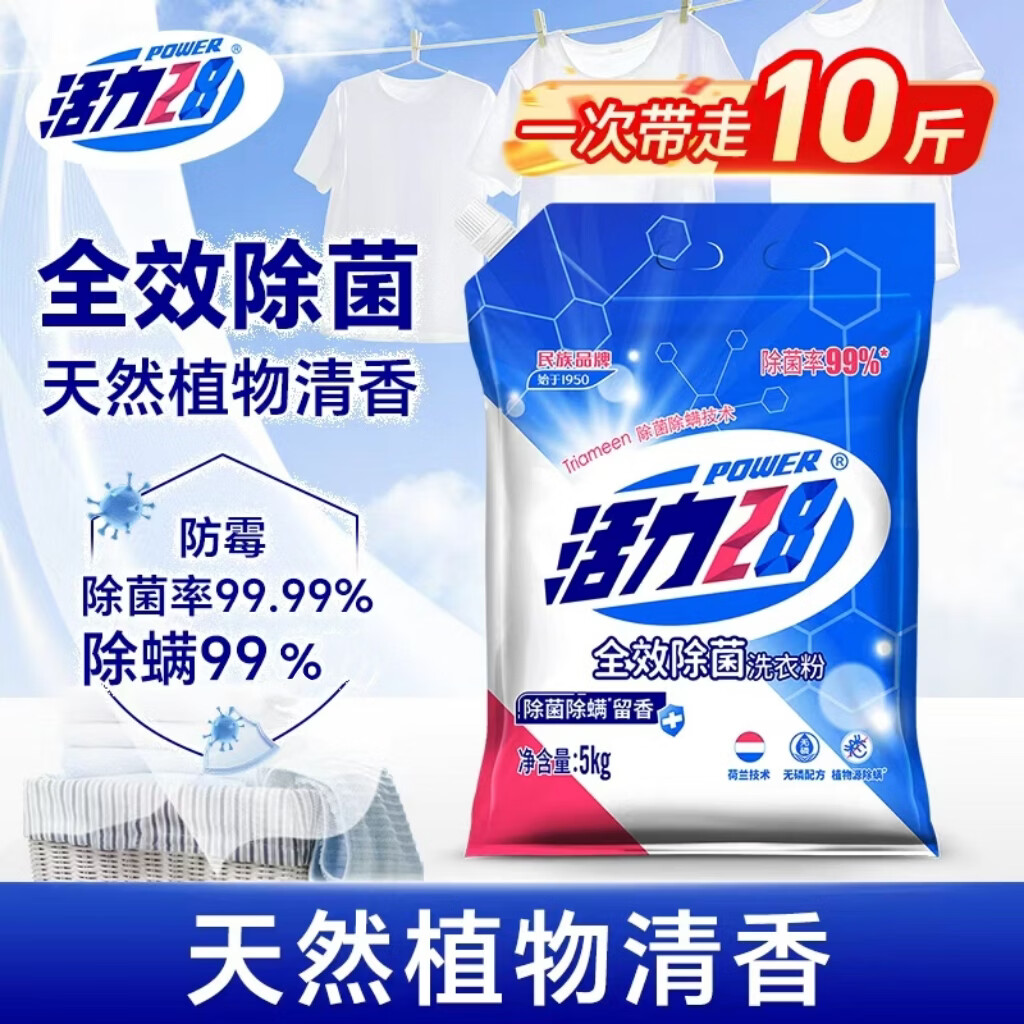 活力28全效除菌洗衣粉10斤装 5kg大袋家用批发无磷除菌除螨手洗机洗