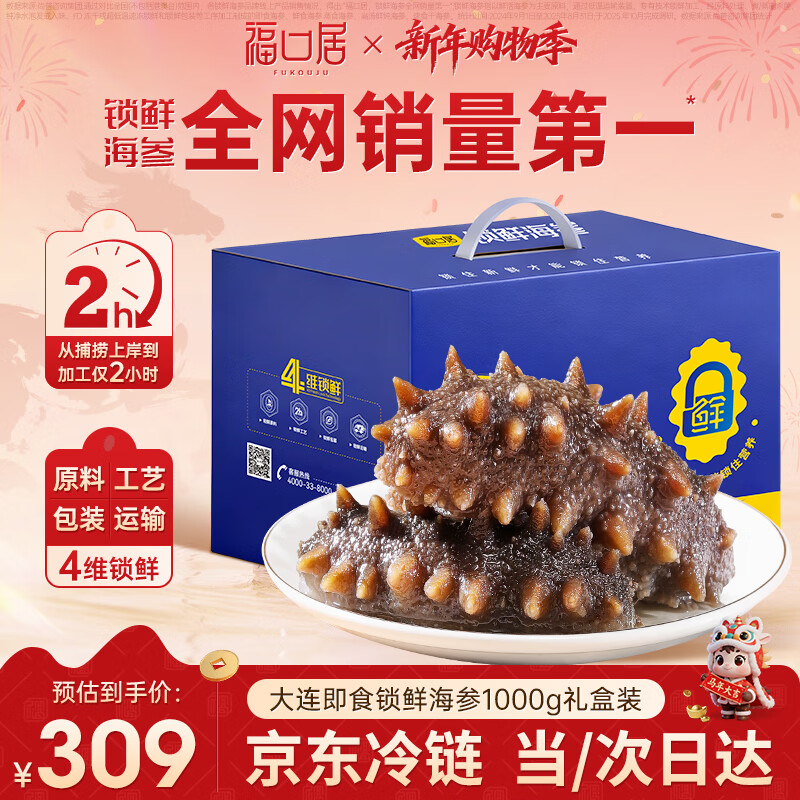 福口居【年货】大连即食海参2斤28-32只 滋补高性价比辽参 年货礼盒