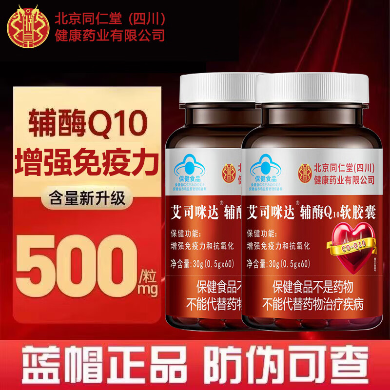 朕皇北京同仁堂辅酶Q10软胶囊增强免疫力抗氧化保健功效保健品 辅酶Q10软胶囊 60粒*3瓶