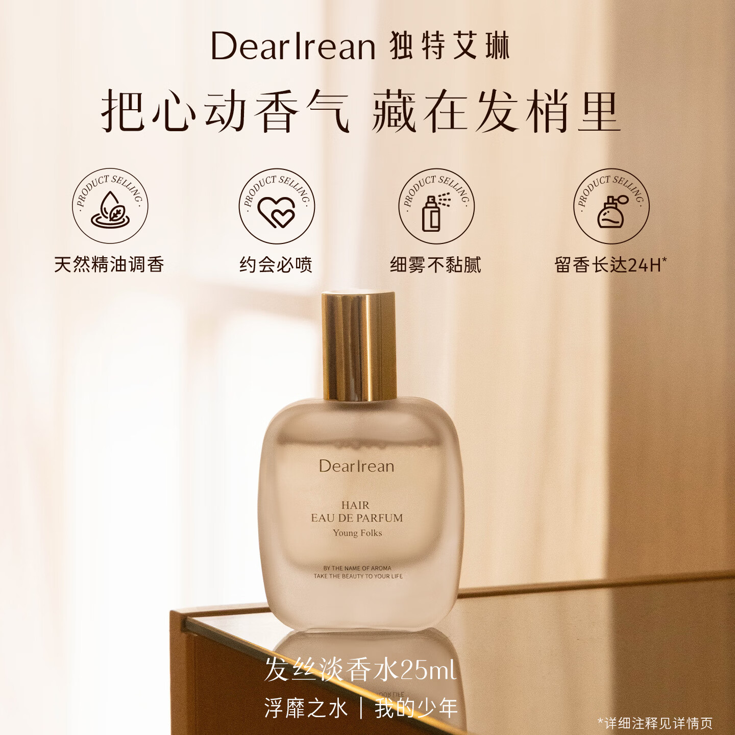 Dear lrean独特艾琳发丝淡香水花果香木质香持久留香净味不伤发约会送礼推荐 【我的少年】发丝淡香水25ml