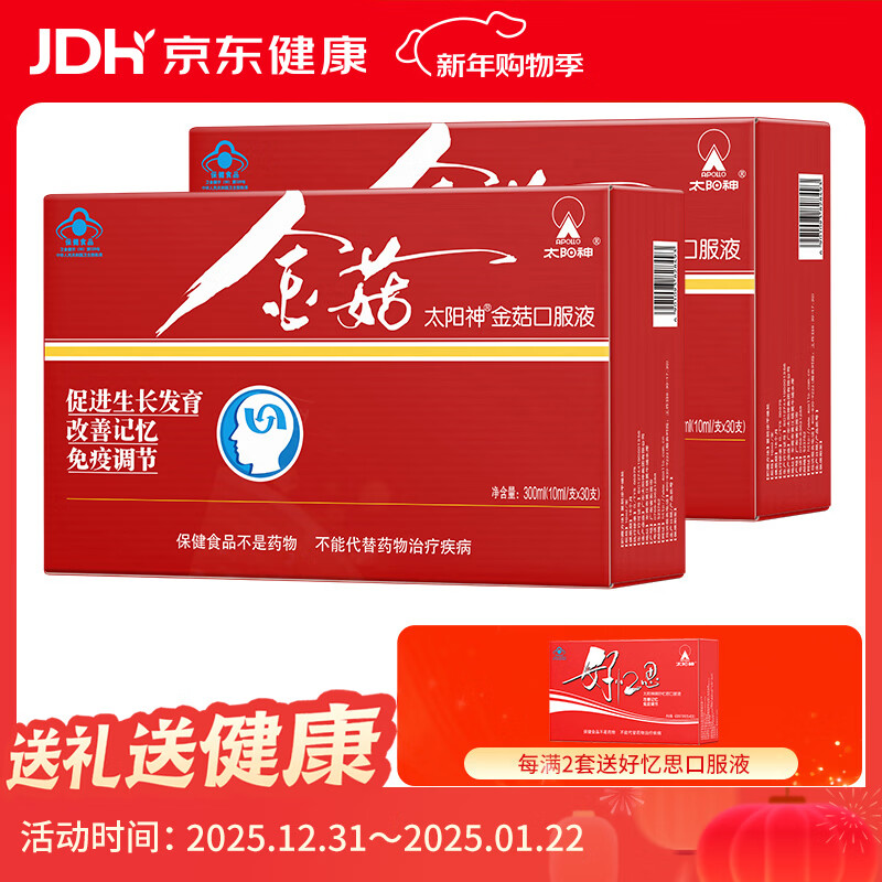 太阳神金菇口服液 促进少年儿童生长发育改善记忆力增强免疫力 金菇 30支*2盒