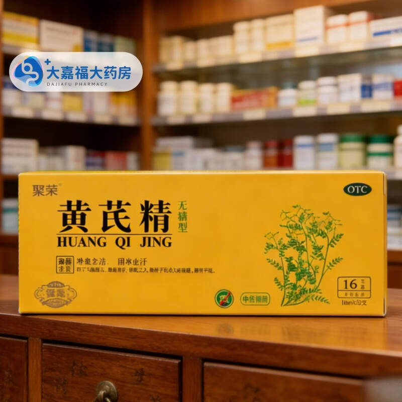 [聚荣（JURONG）]黄芪精 10ml*32支 2盒装 补血养气固本止汗用于气虚血亏表虚自汗四肢乏力精神不足或久病实体药店 限时活动实收84支