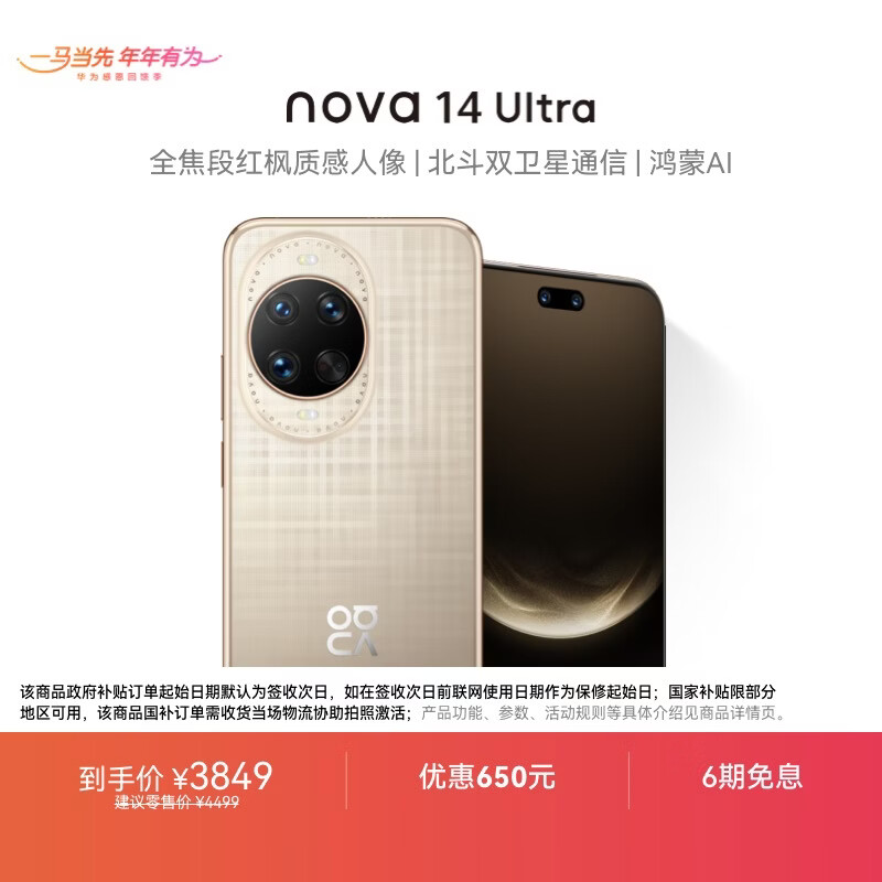华为 nova 14 Ultra  512GB 浮光金 全焦段红枫质感人像 天通北斗双卫星通信 鸿蒙智能手机