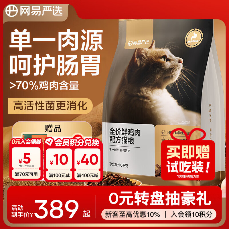 网易严选 全价鲜鸡肉猫粮 单一鸡肉源高鲜肉低敏无谷益生菌通用猫主粮 【实发20.4斤】 10kg*1袋 （赠试吃）