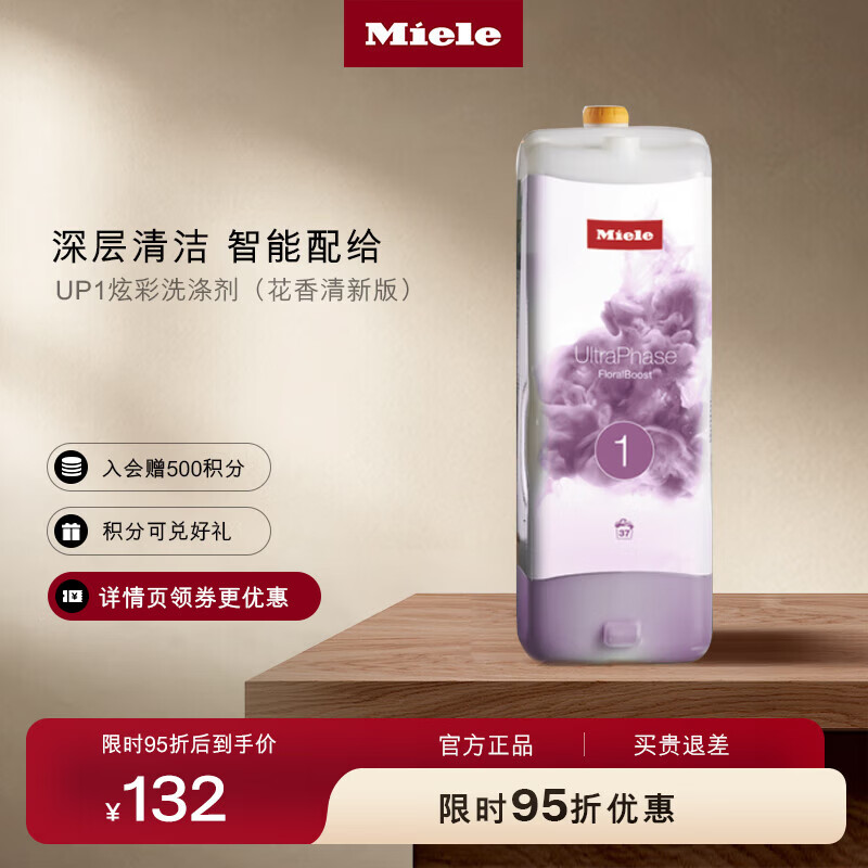 美诺（Miele）UP1炫彩洗涤剂 花香清新