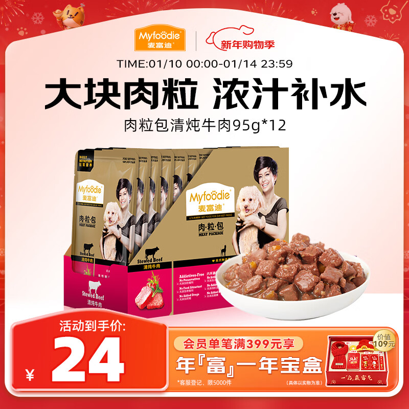 麦富迪 狗狗零食 狗罐头日常营养肉粒包牛肉味95g*12包大块肉粒拌粮解馋