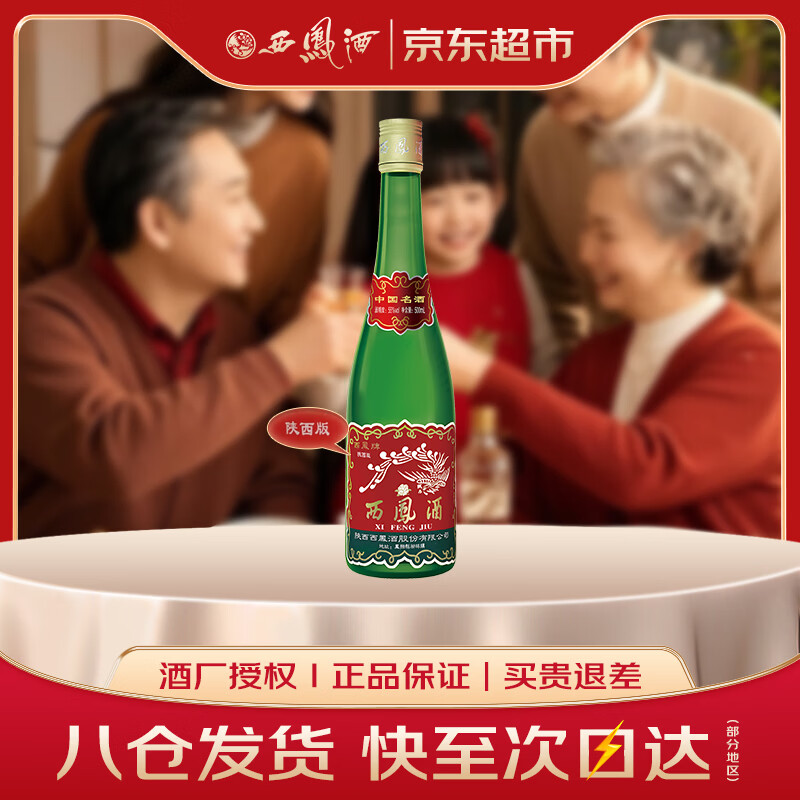 西凤酒 绿瓶裸瓶陕西版 55度 500ml 单瓶装 凤香型白酒
