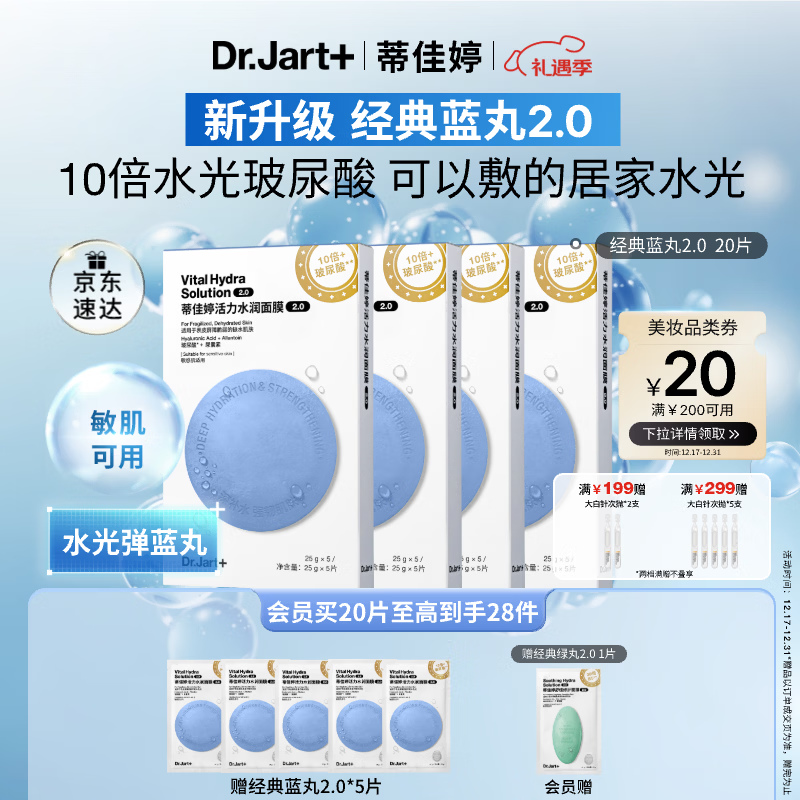 蒂佳婷（Dr.Jart）【蓝丸2.0升级】水光弹蓝丸面膜20片 院线水光补水焕亮 圣诞礼物