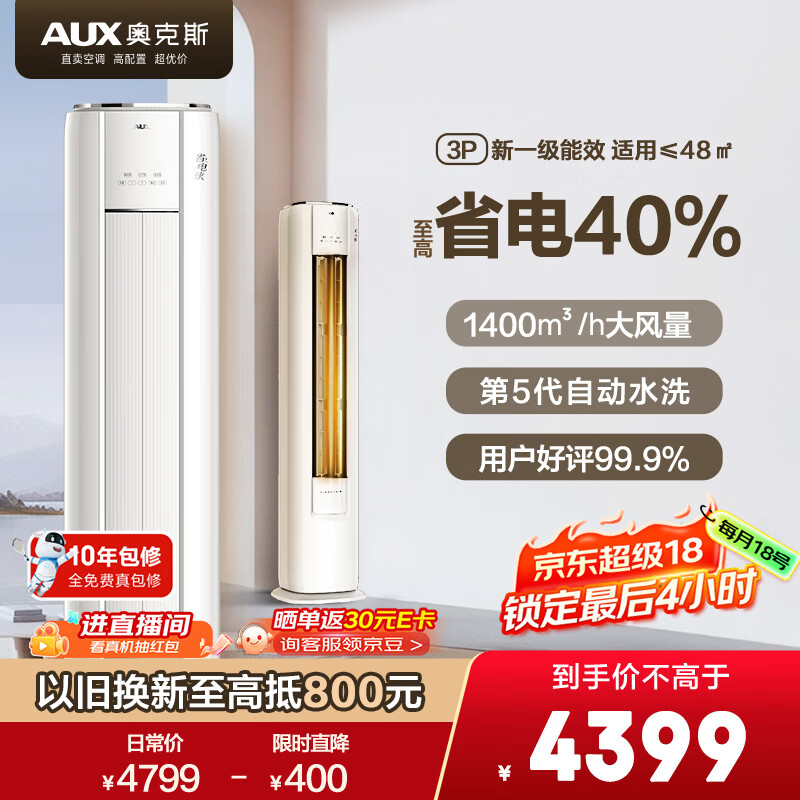 奥克斯（AUX）空调 省电侠 大3匹 新一级能效变频纯铜空调 客厅防直吹空调柜机 国家补贴 KFR-72LW/BpR3GQS1(B1)