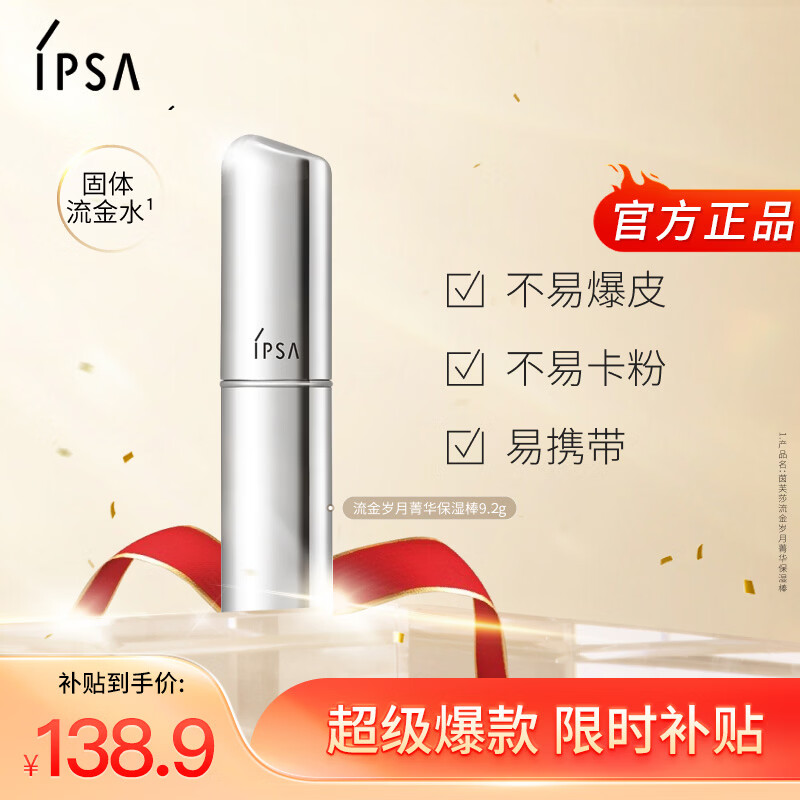 茵芙莎（IPSA）流金岁月菁华保湿棒9.2g(固体流金水)补水补妆生日礼物送女友