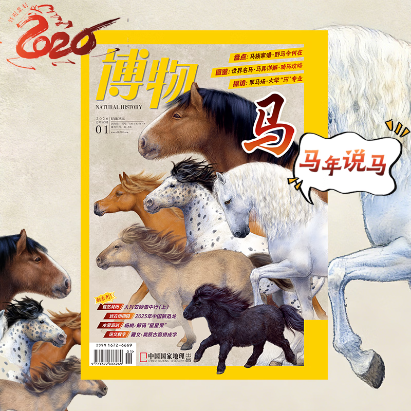 《博物》杂志2026年第1期