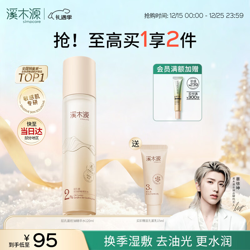 溪木源 层孔菌精华水120ml控油保湿