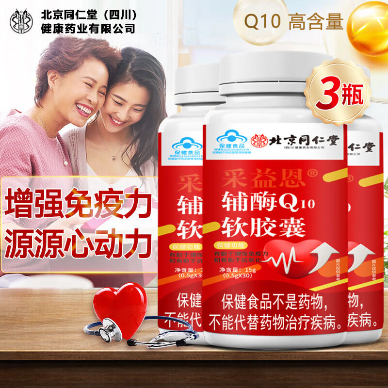 同仁堂北京四川健康药业 辅酶q10 蓝帽认证 增强免疫力软胶囊 高含量 30粒*3瓶 高含量辅酶q10