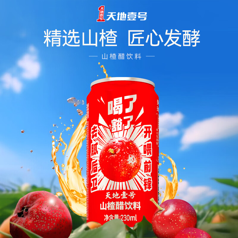 天地壹号山楂醋饮料230ml*15罐果醋发酵 气泡酸爽解腻解辣多喝醋有好处