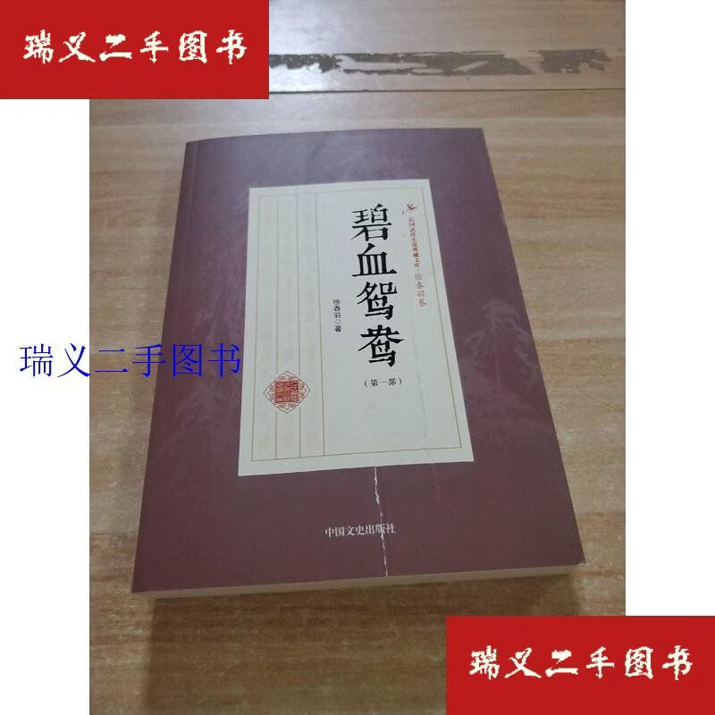 【二手9成新】碧血鸳鸯（部）（民国武侠小说典藏文库·徐春羽卷） 徐春羽中国文史出版社