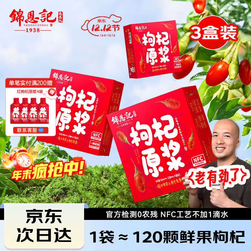 锦恩记枸杞原浆辛吉飞推荐宁夏红黑枸杞汁人参枸杞礼盒送礼长辈 (基础装)3盒NFC红枸杞原浆 240ml*3盒