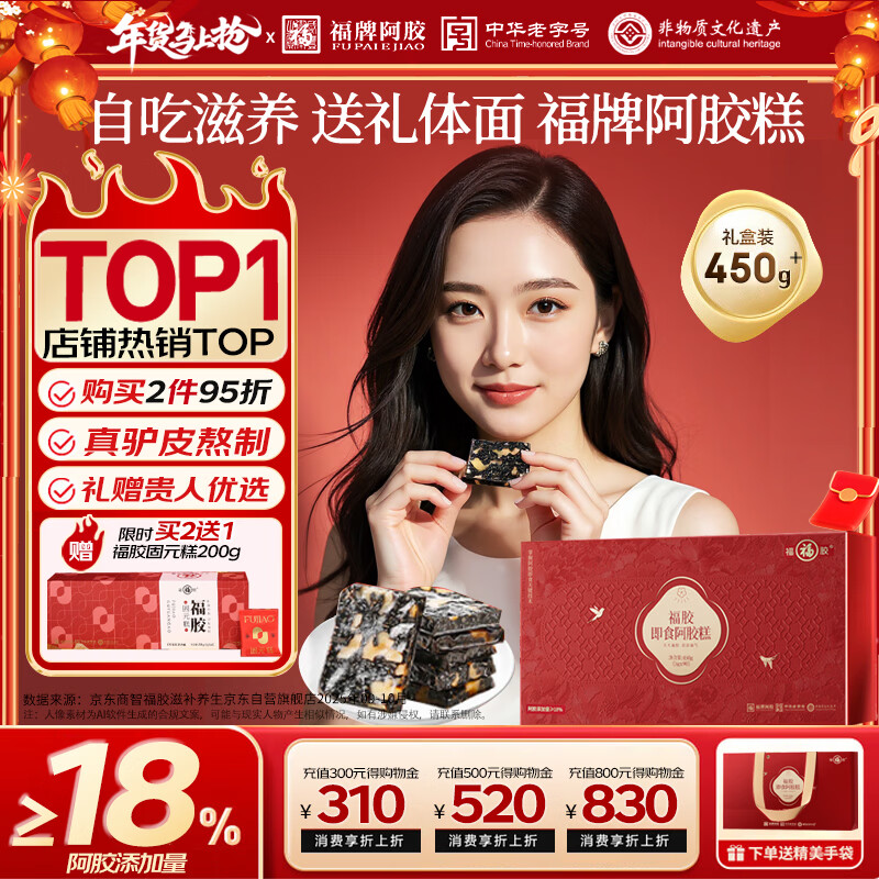 福牌阿胶阿胶糕450g年货礼盒补气血女性滋补营养品送妈妈长辈过年礼物礼品