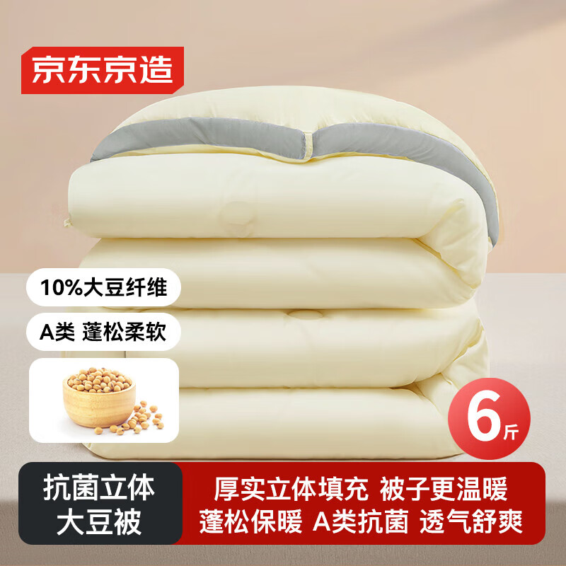 京东京造10%抗菌大豆纤维冬被 A类秋冬季被子被芯透气保暖 6斤200*230cm