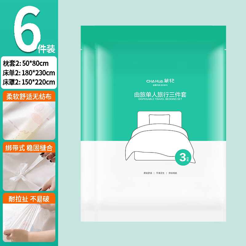茶花（CHAHUA）旅行一次性床单四件套被罩枕套床单便携酒店床上用品隔脏防尘 三件套2包【枕套2+床单2+床罩2】