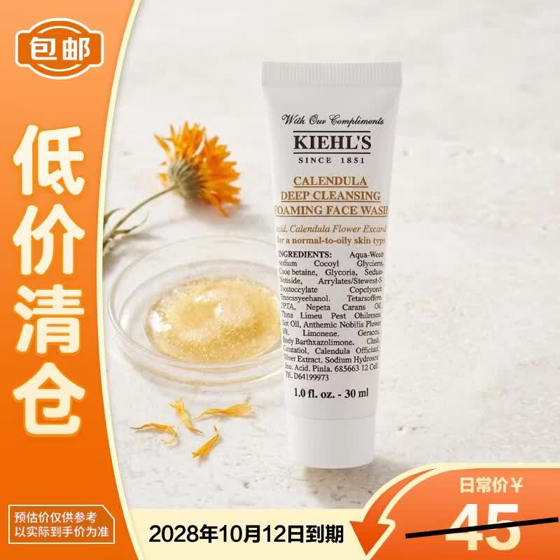 科颜氏金盏花洗面奶30ml深层清洁控油收缩毛孔旅行装【临期清仓】