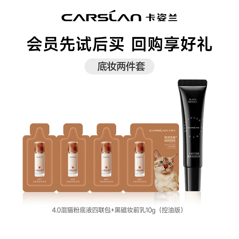 卡姿兰黑磁妆前乳控油防水汗不易脱妆轻薄透气抗暗沉持久生日礼物女闺蜜 黑磁妆前乳10g（控油版）+4.0混猫粉底液四联包