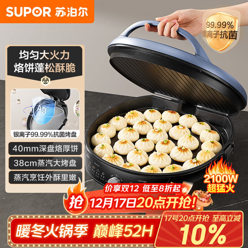 苏泊尔(SUPOR)电饼铛家用 电饼档 煎饼锅 煎烤机烙饼锅三明治机40mm加深 早餐机 抗菌升降烤盘 JJ38AQ870