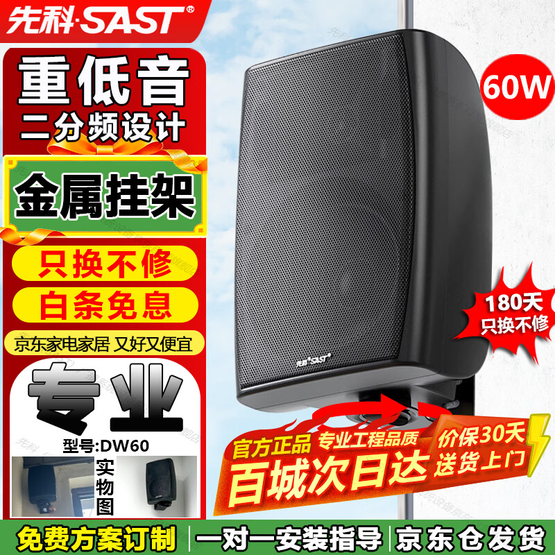 先科（SAST）60W壁挂音响 音箱无源挂壁式音响喇叭背景音乐工程公共广播系统餐厅会议广播定压喇叭 黑色