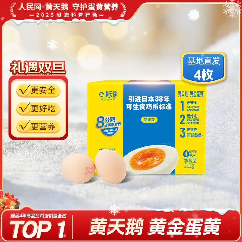 黄天鹅可生食鸡蛋 4枚/单枚53g礼盒装 生鲜鸡蛋早餐源头直发 无抗生素