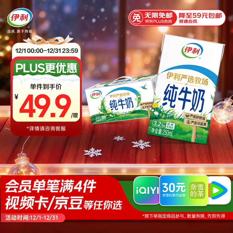 伊利纯牛奶250ml*24盒 优质乳蛋白 严选牧场 礼盒装 9-10月产