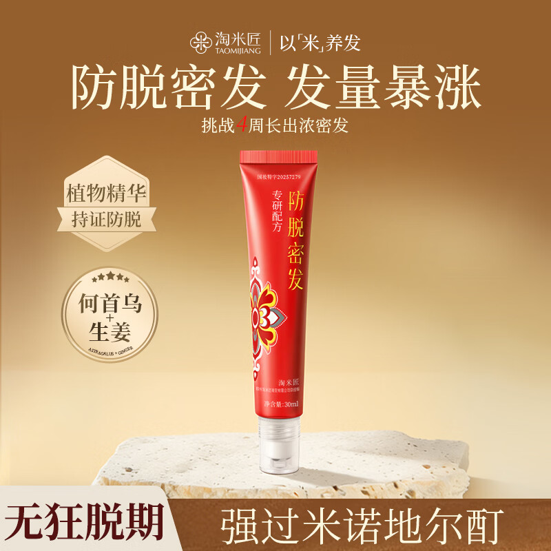 淘米匠防脱精华液滚珠固发营养液发际线精华液黑发护发草本植萃头皮精华