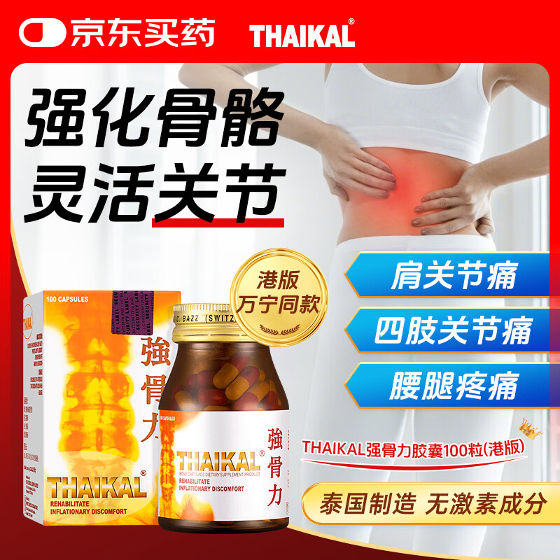  Thaikal强骨力胶囊100粒 泰国进口氨糖辅酶q10风湿骨痛骨质增生关节炎疼中老年维骨力软骨素