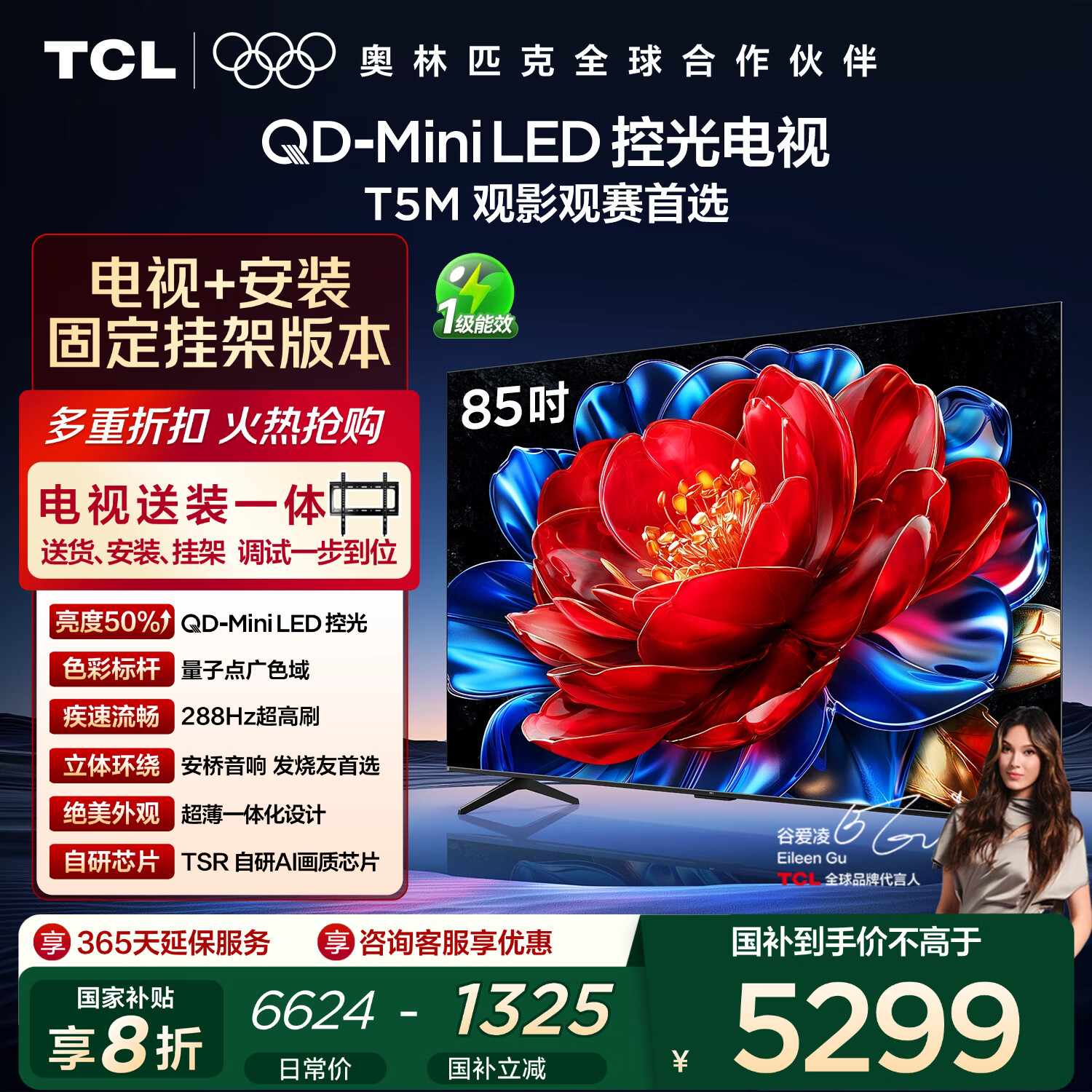 TCL  85T5M 包安装版【固定挂架送装一体】85英寸 QD-Mini LED控光电视 T5M 国家补贴