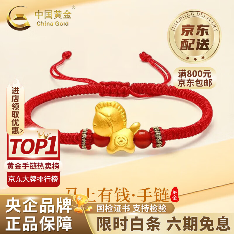 中国黄金足金马上有钱手绳男女新款马年本命年红绳黄金手链生日礼物送女友 【京速达】足金马上有钱手绳【红绳】约0.2g