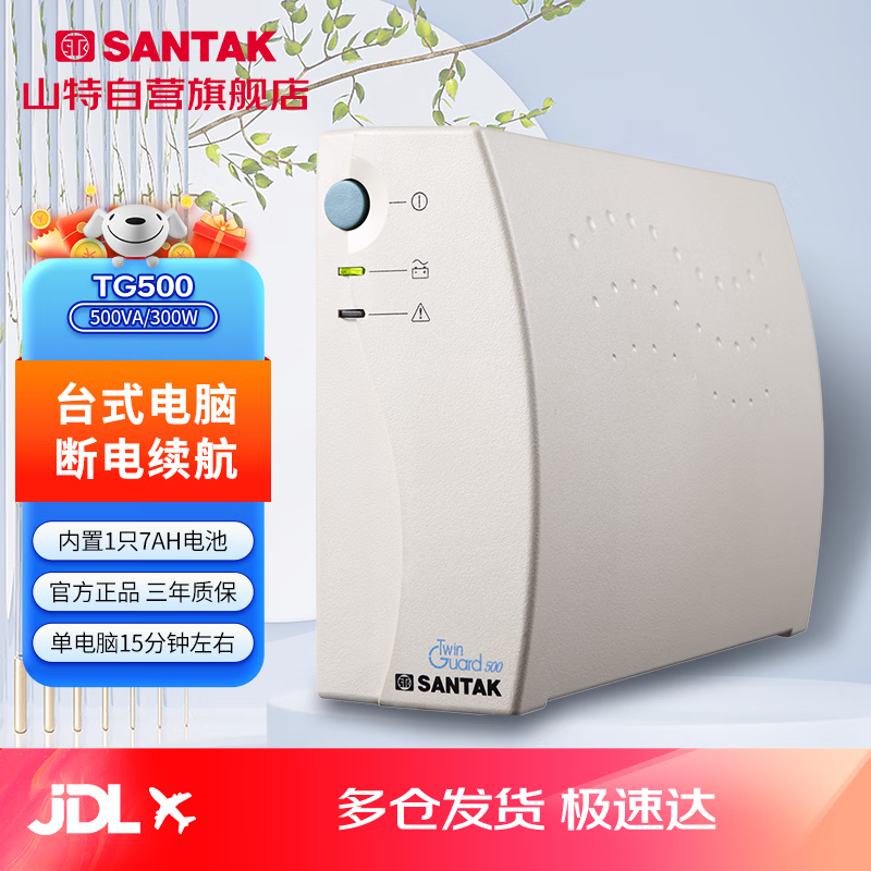 山特(SANTAK)TG500 后备式ups不间断电源电脑收银机路由器备用 500VA/300W 京仓发货